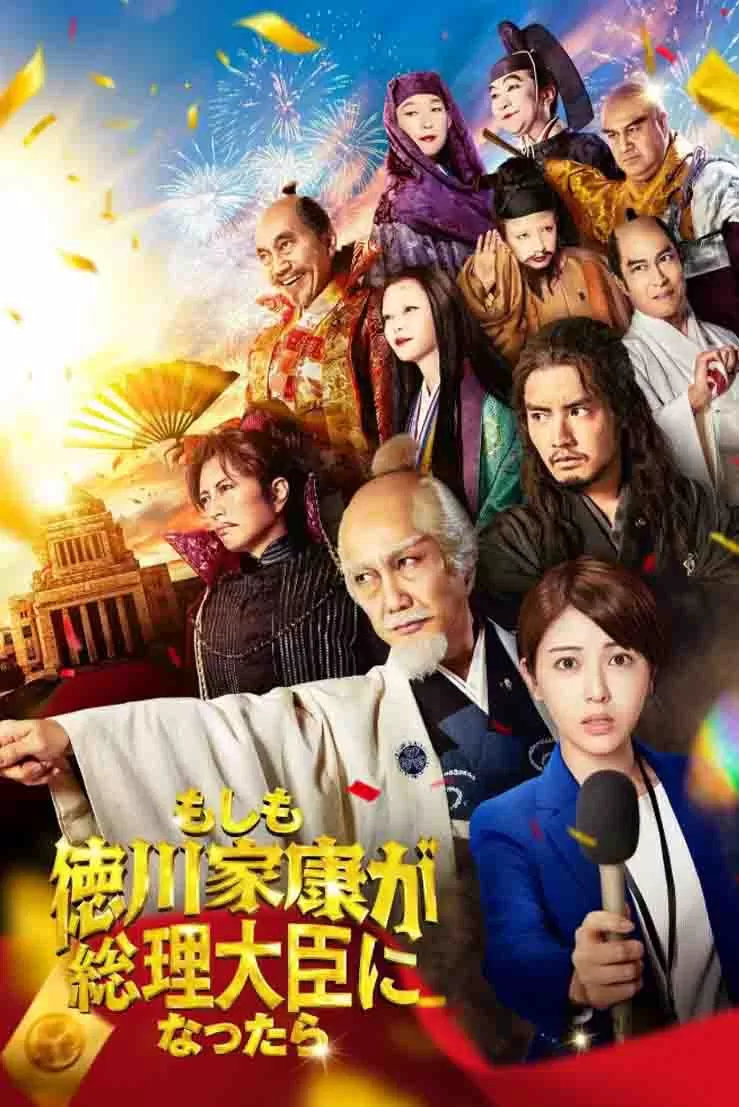 如果德川家康成为总理大臣